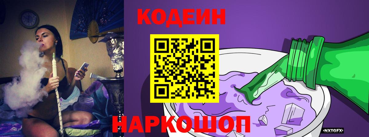 Codein Purple Drank  Вход с VPN  Новосибирск  Кодеин напиток Lean (лин) 